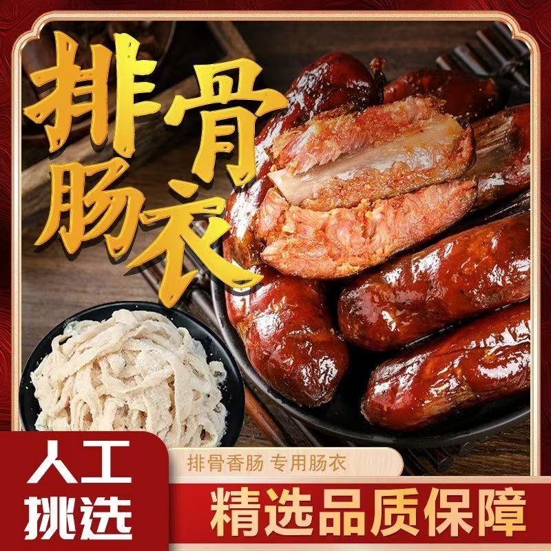 排骨肠肠衣天然盐渍猪肠衣灌排骨香肠家用自制排骨肠鸭脚包肠