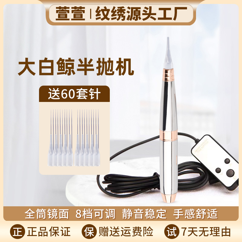 大白鲸纹绣机器雾眉野生线条漂唇眼线不喷墨白精灵半永久半抛机器