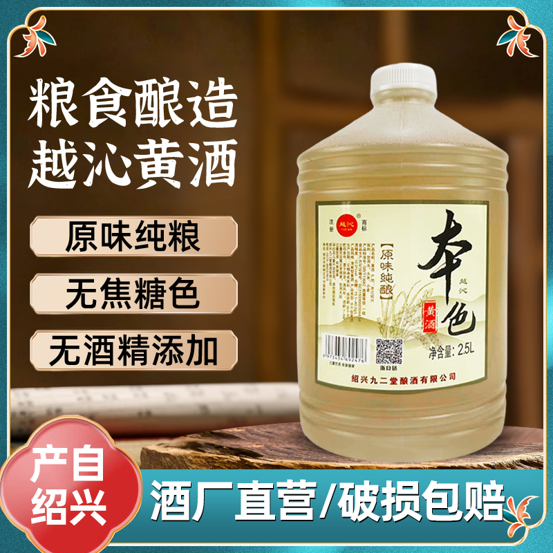 越沁绍兴本色黄酒花雕低度微醺无焦糖色粮食酿造原滋原味2.5L