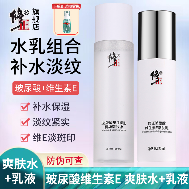 水乳2件【补水紧实】修纹斑印修正玻尿酸维生素E精华爽肤水嫩肤乳