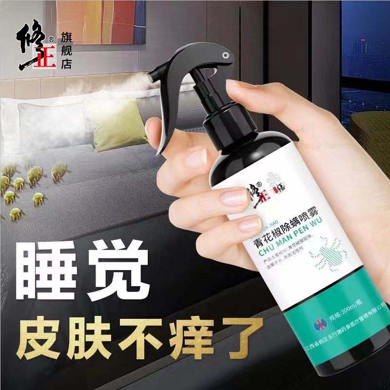 净螨喷雾【螨虫】修正青花椒除螨喷雾免拆免洗免晒自然干300毫升