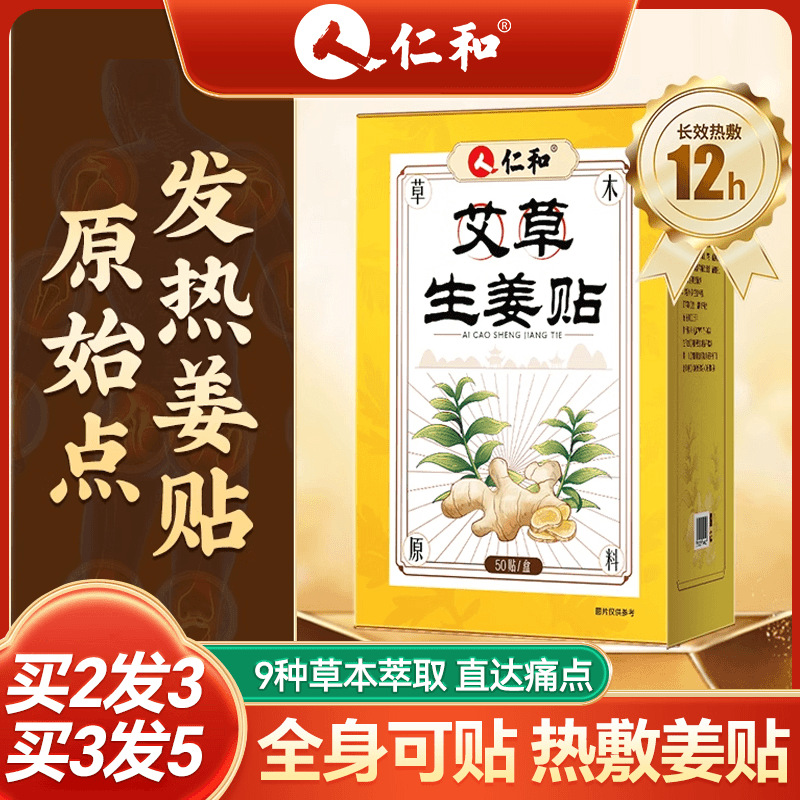 仁和发热生姜贴正品颈椎膝盖关节暖宝宝肚脐热敷贴草本萃取
