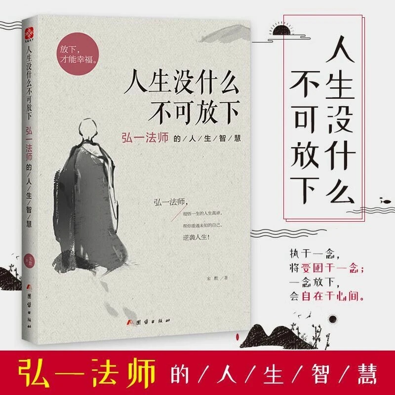 人生没什么不可放下 弘一法师的人生智慧心灵修养人生哲学经典书