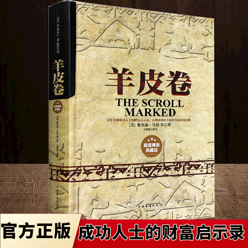 羊皮卷 精装典藏版 成功励志人生哲学思维智慧财富密码经典正版