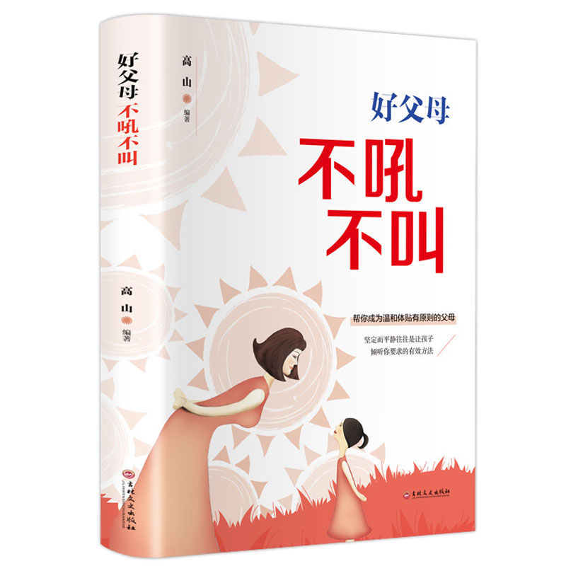 好父母不吼不叫 正面管教培养孩子好妈妈如何说孩子才会听