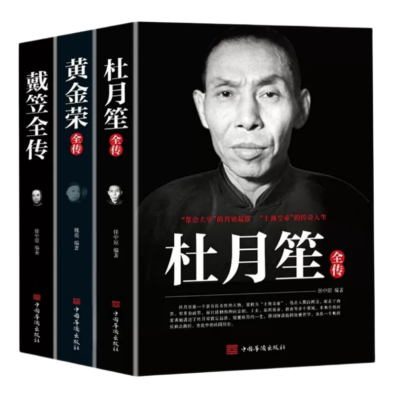杜月笙 黄金荣 戴笠全传 上海滩枭雄三大亨 历史人物传记正版书籍