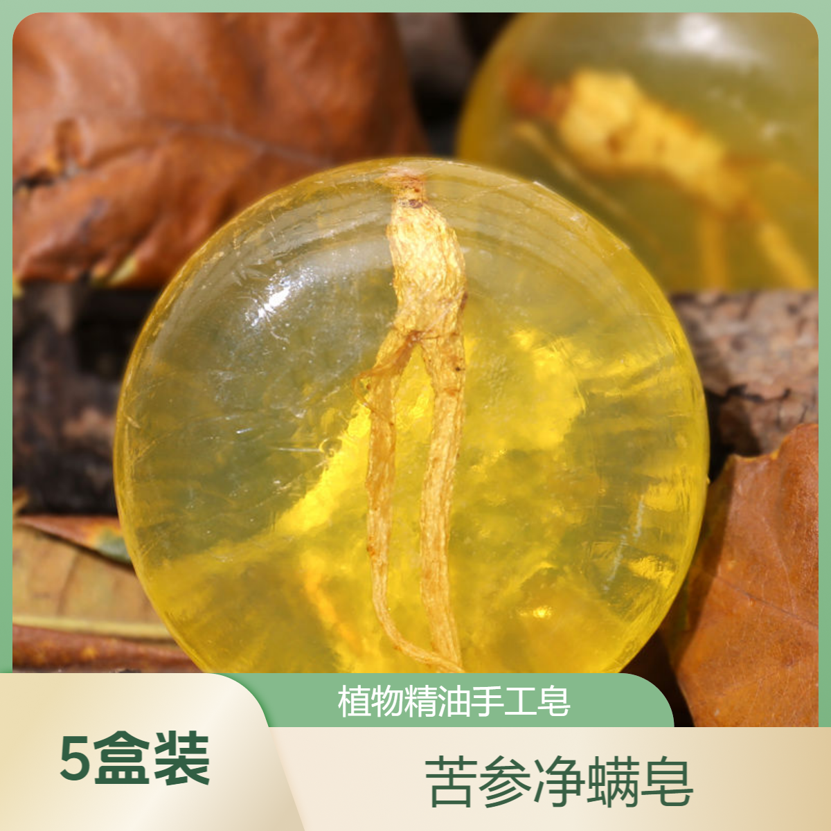【5盒装】粉丝福利苦参手工皂植物除螨洗脸精油皂沐浴香皂