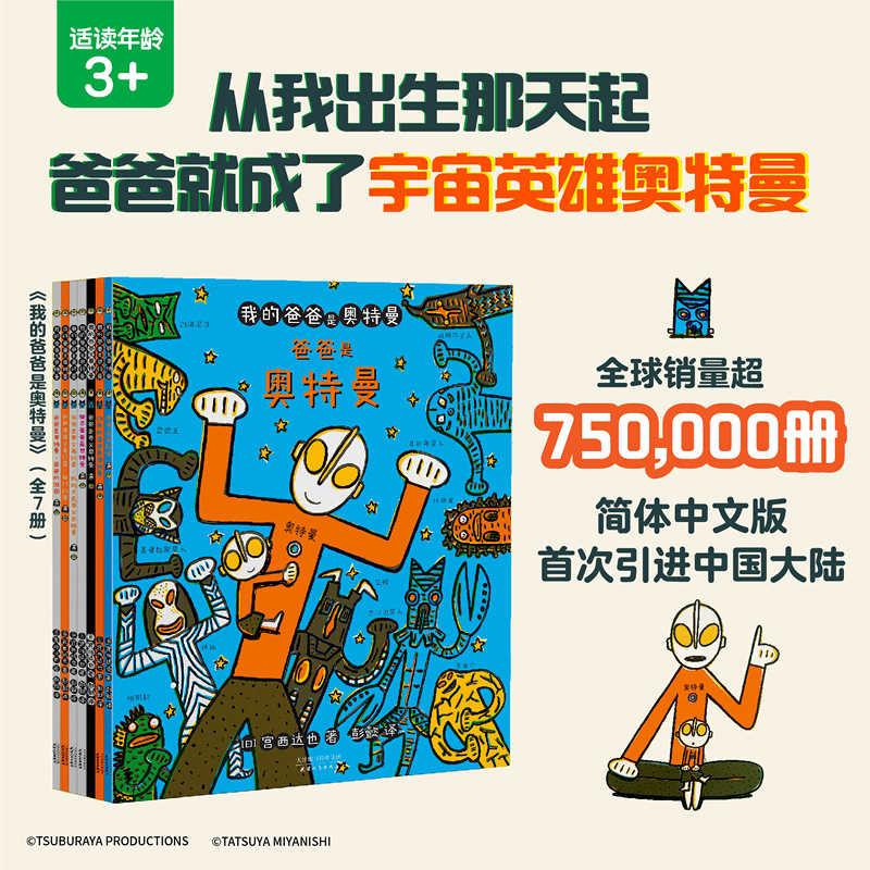 全7册 我的爸爸是奥特曼宫西达也简体中文读物亲子共读故事书