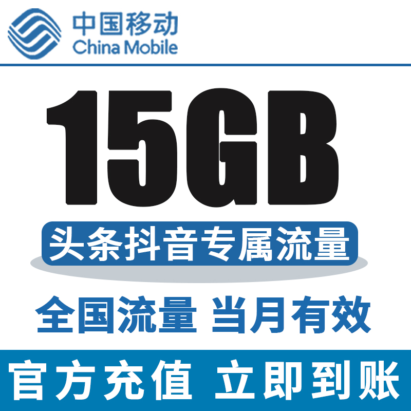 中国移动流量包15GB抖音定向流量充值手机流量充值当月有效5g