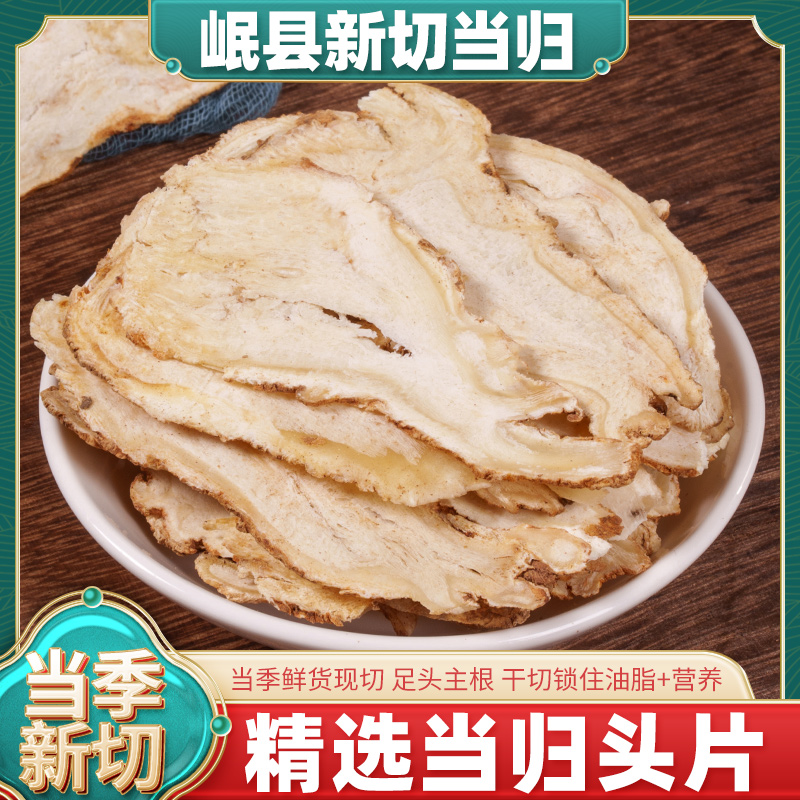 当归头片甘肃岷县正品当归中药材当归可搭配党参黄芪官方旗舰店