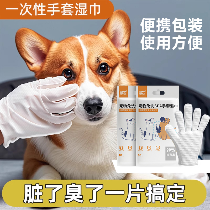 圈宠【福利】加厚宠物免洗澡手套湿巾猫狗专用SPA干洗清洁神器除臭