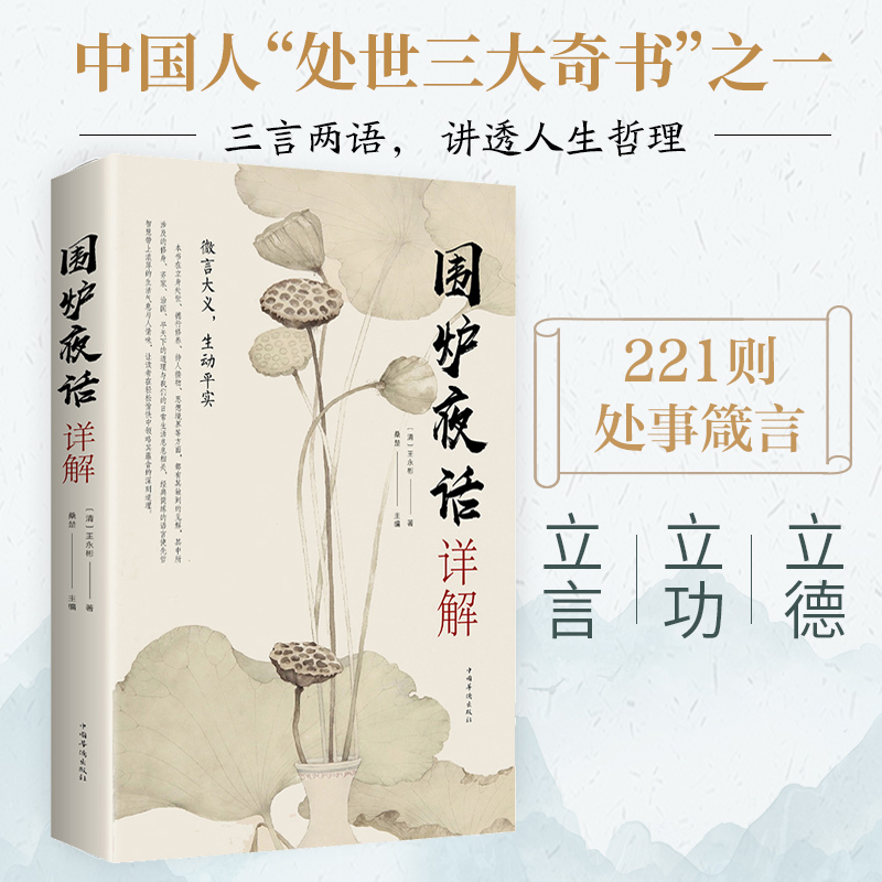 围炉夜话详解 为人处世中华 处事说话之道国学经典修身养性书籍