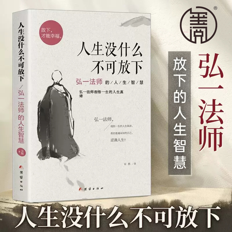 人生没有什么不可放下弘一法师的人生智慧李叔同传记弘一法师经典