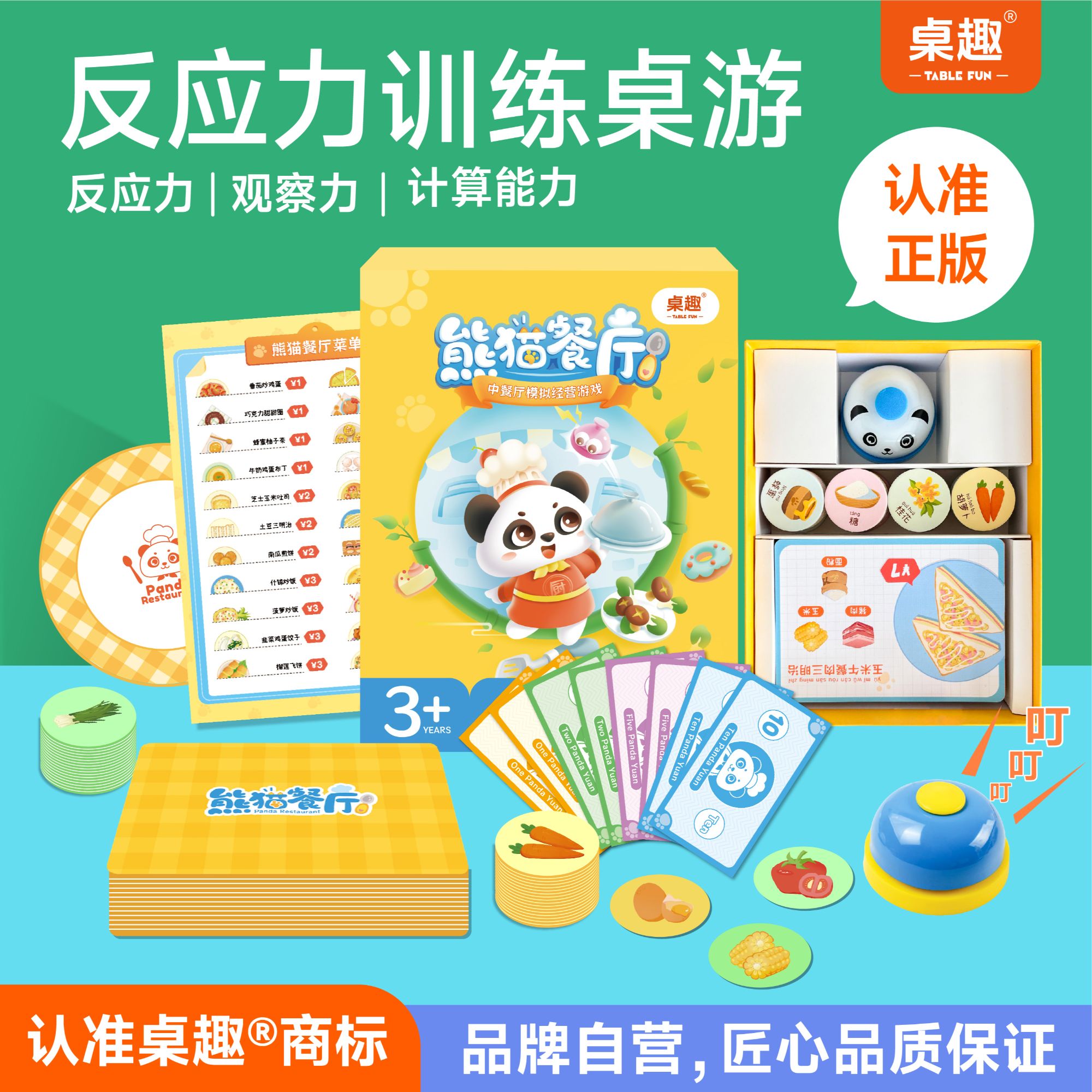 桌趣熊猫餐厅玩具，3-8岁反应力训练桌游数学儿童益智桌游