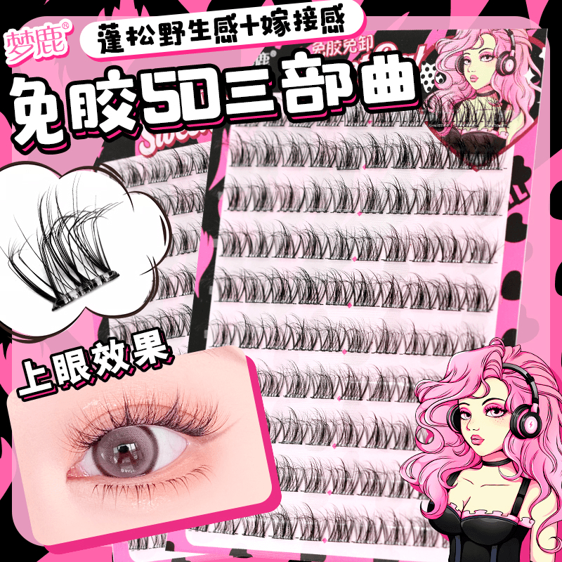 梦鹿正品免胶假睫毛5D多层水貂绒懒人三部曲婴儿弯单簇卷翘初学者