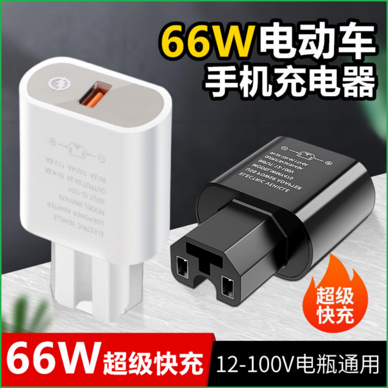 电动车手机充电器66W120W快充转换器插头电瓶车usb车载充电器插头
