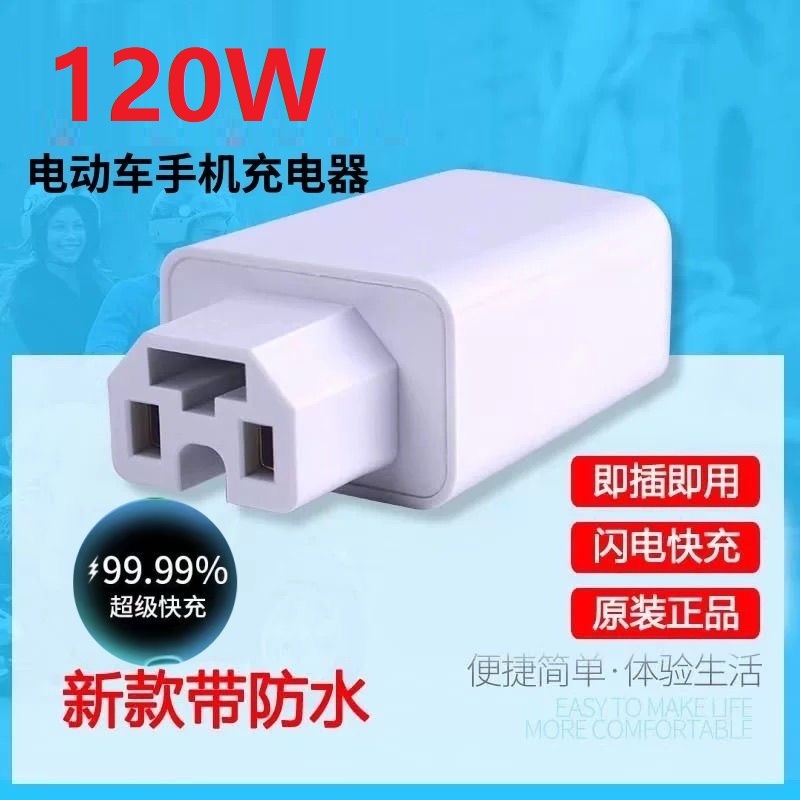 电动车充电头120W66W快充车载充电器电瓶车三轮车手机充电充电器