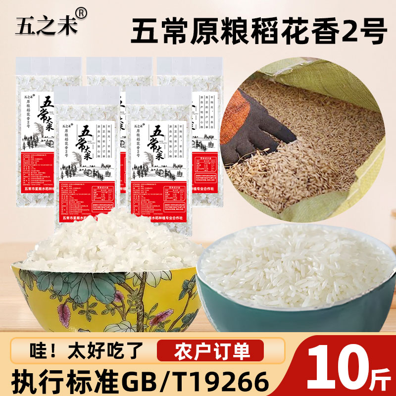 5kg五常大米原粮稻花香2号五之未东北新香米2024年农户订单原产地