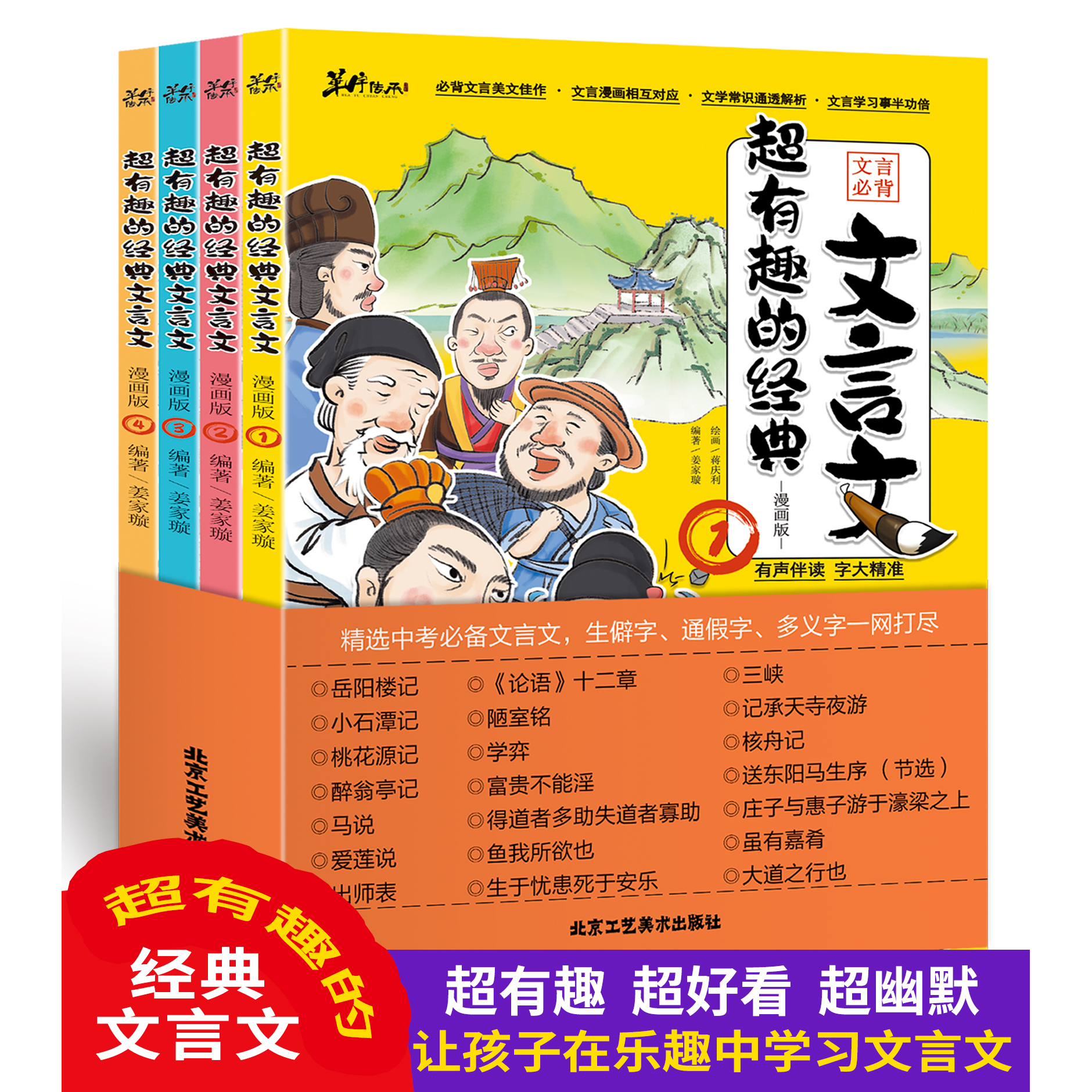 超有趣的经典文言文（全套4册）小学生必备文言文全解全练一本通书