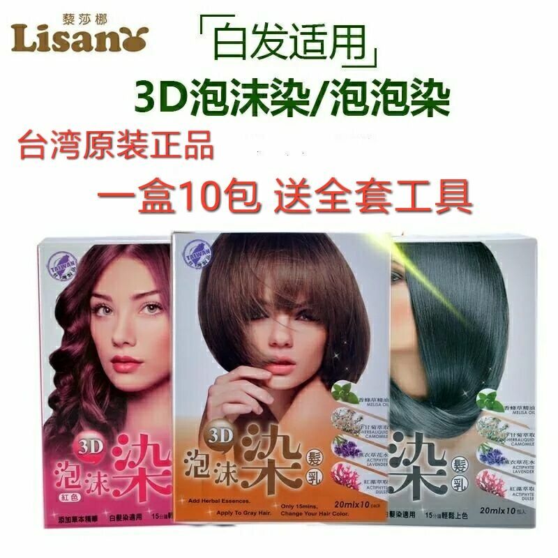 台湾正品藜莎梛3D泡泡染发乳植物染发剂泡沫染膏洗护合一遮白发