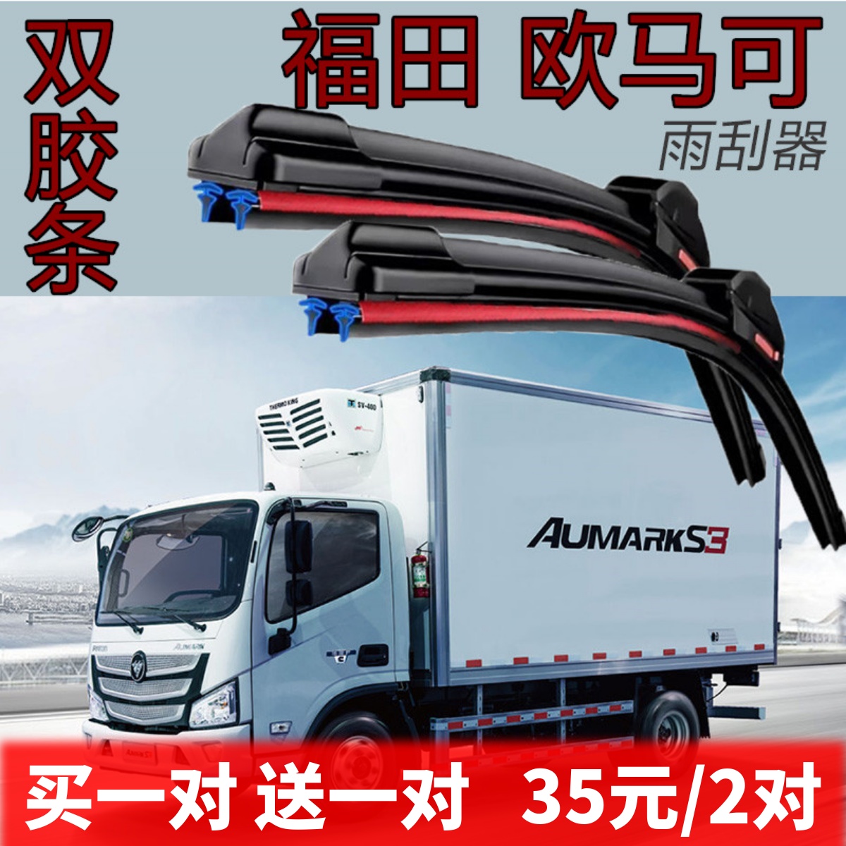 适用于福田欧马可S3雨刮器4.2米货车S1宽体 S5专用双胶条无骨雨刷