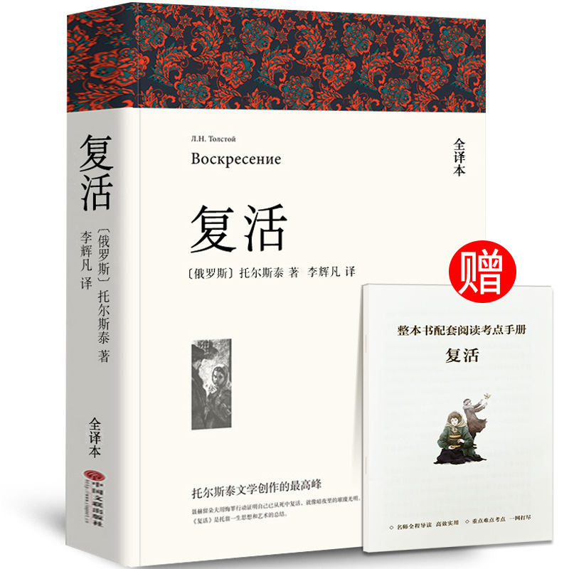 【全译本无删减】复活书正版原著 列夫托尔斯泰中文版经典世界名著