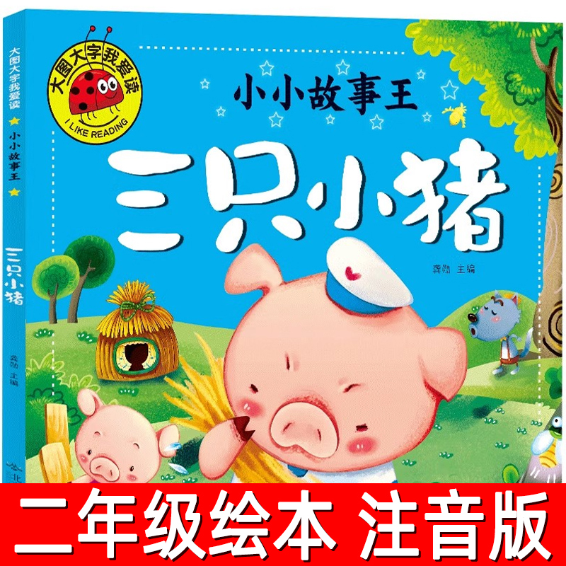 三只小猪 彩图注音版大图大字故事书 小学生二年级课外阅读书籍阅