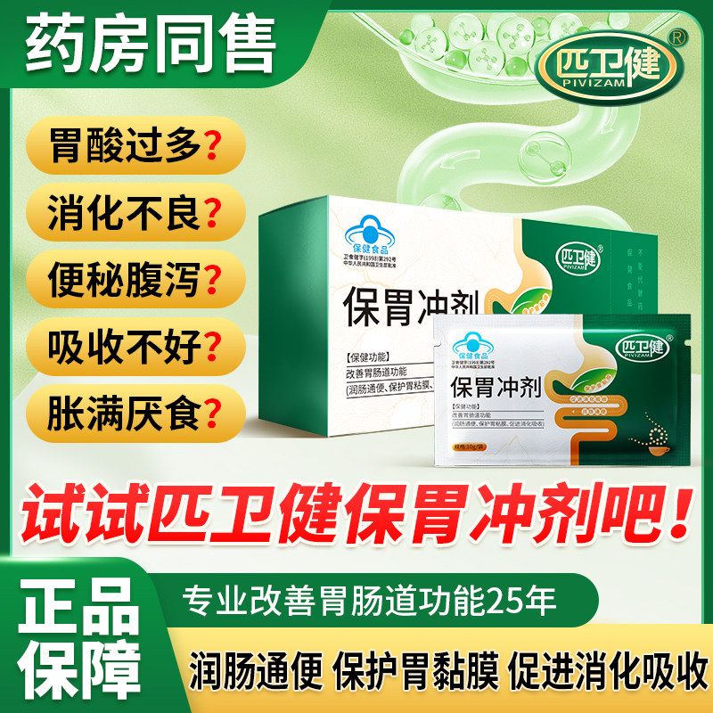 百年穆氏匹卫健保胃冲剂促进消化吸收改善胃道功能消化不良厌食