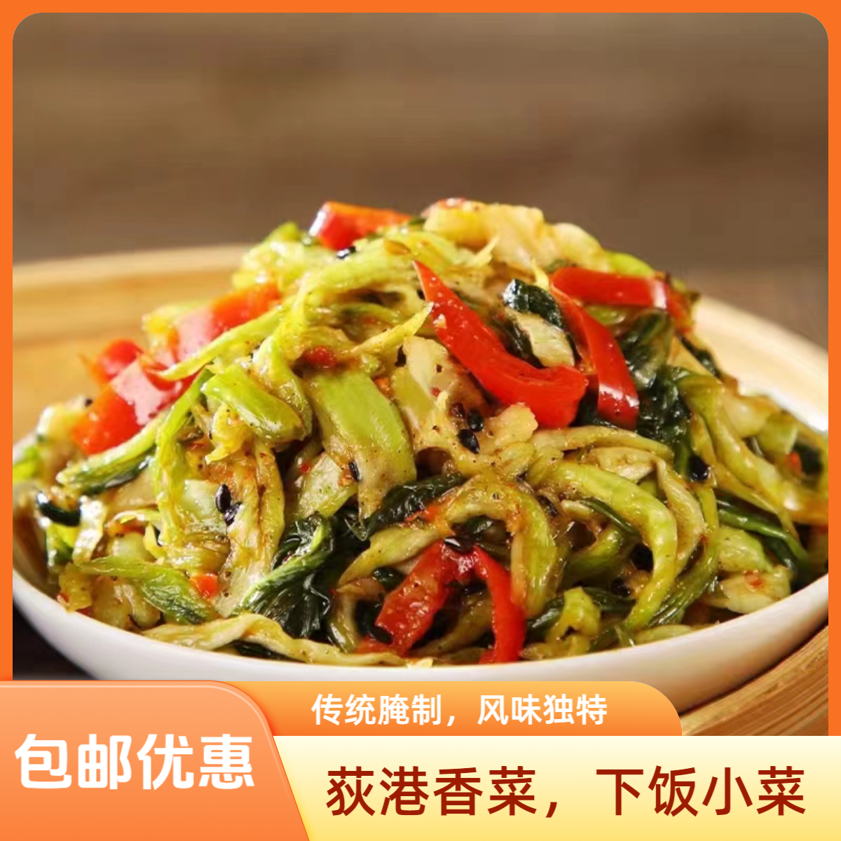 无为阿兴安徽芜湖传统美食荻港香菜香辣爽口下饭菜240g/500g包邮