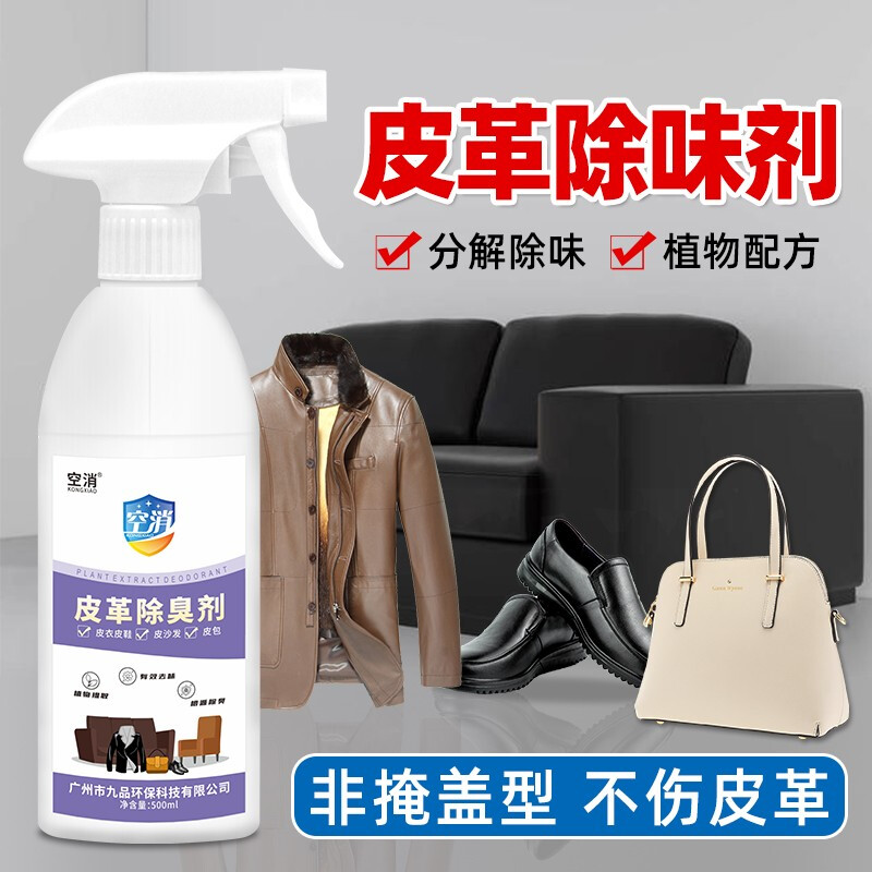 空消皮具皮革除味剂家用家具沙发汽车真皮除臭剂新房室内去味清香