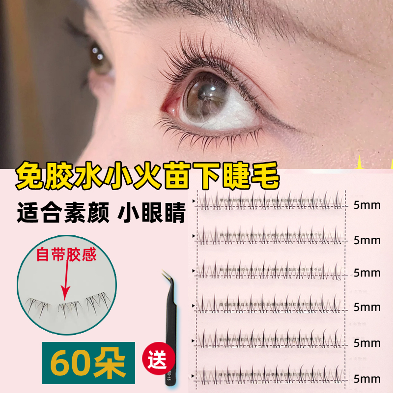 小眼睛睫毛下睫毛小火苗自然妈生超软高质量免胶5mm短款透明细梗