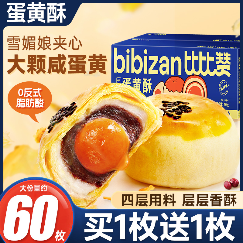 【买一送一】比比赞蛋黄酥咸香酥软美味松软组合佳品