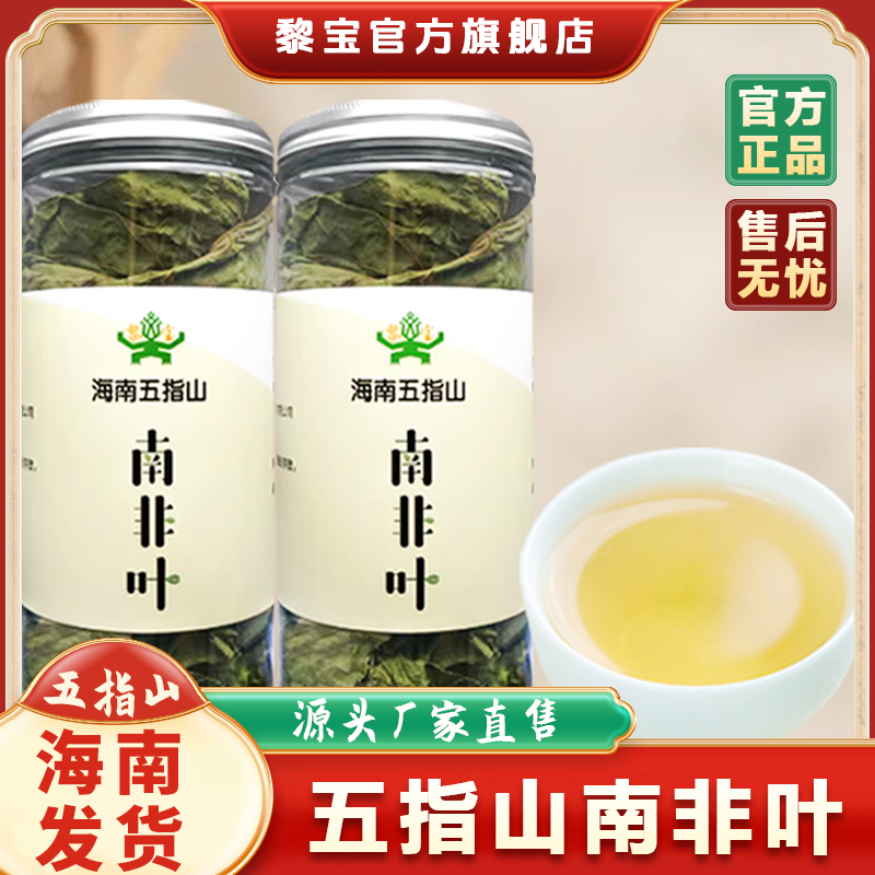 黎宝海南五指山南非叶品质原产地野生佳品将军叶苦茶送礼罐装