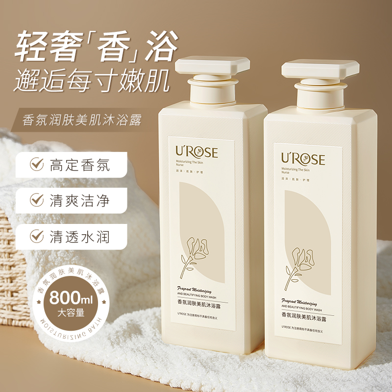 UROSE香水香氛沐浴露持久留香大容量好闻温和滋润补水保湿沐浴露