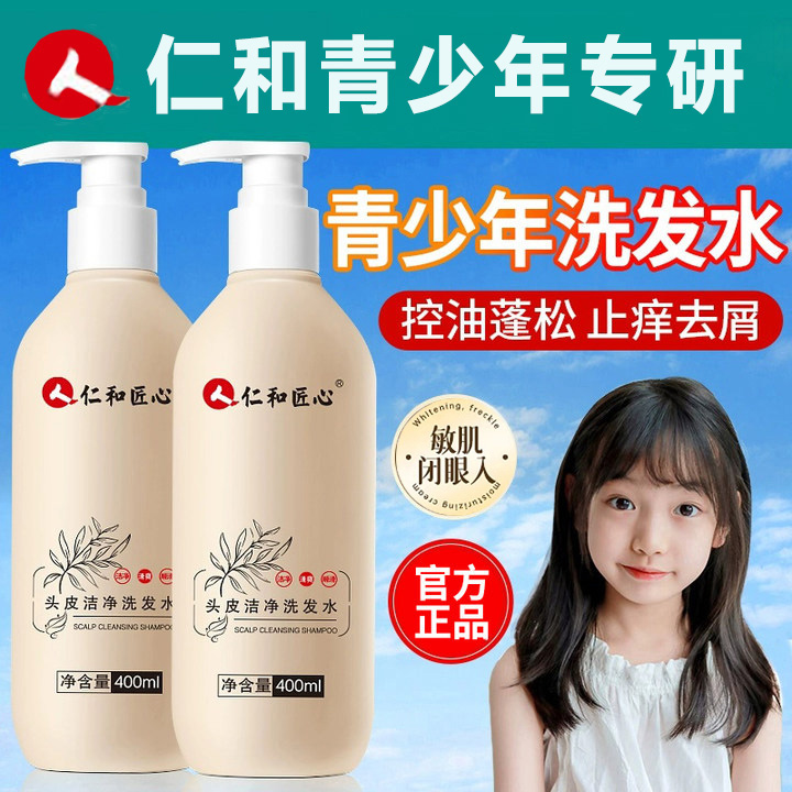 仁和青少年洗发水学生专用露男孩女孩中大童控油去屑止痒洗发水