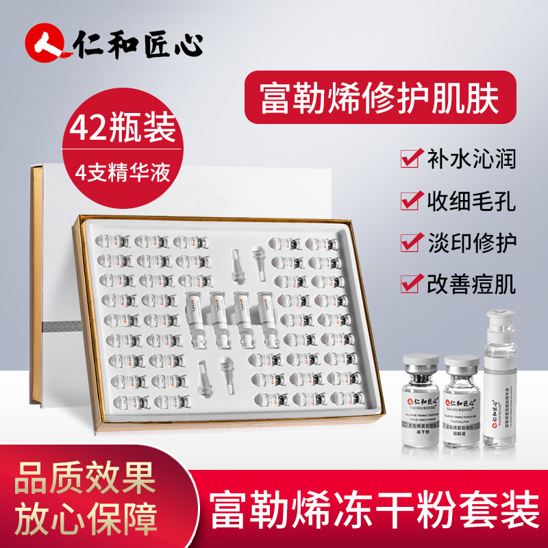 仁和匠心富勒烯多效修护冻干粉套盒面膜紧致嫩肤冻干粉保湿舒缓