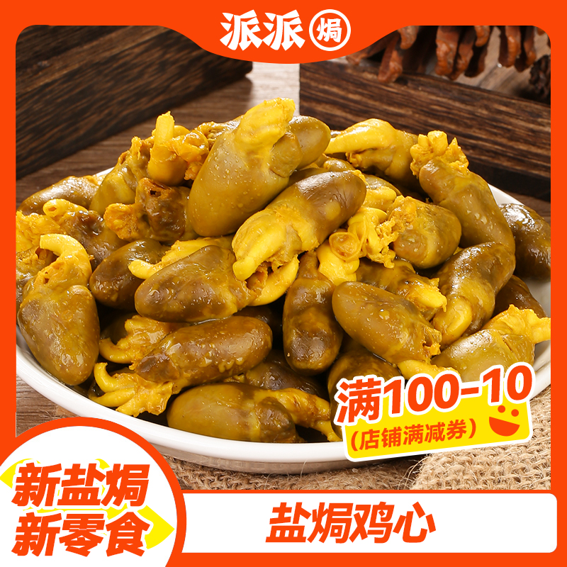 盐焗鸡心客家特产解馋下酒菜开袋即食香辣宵夜熟食小吃零食独立包