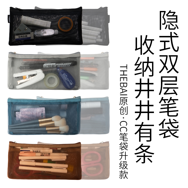 THE BAI败家实验室 CC网纱笔袋文具收纳袋简约透明双层大容量笔袋