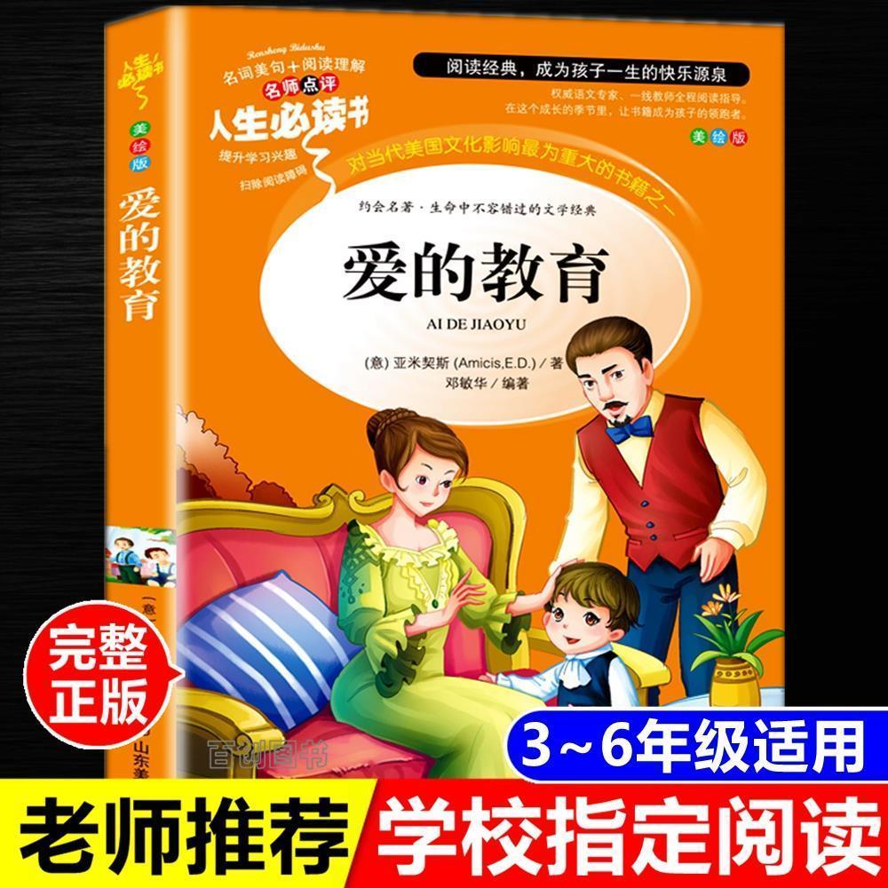 正版爱的教育四年级课外书亚米栔斯著3年级4年级山东美术出版社