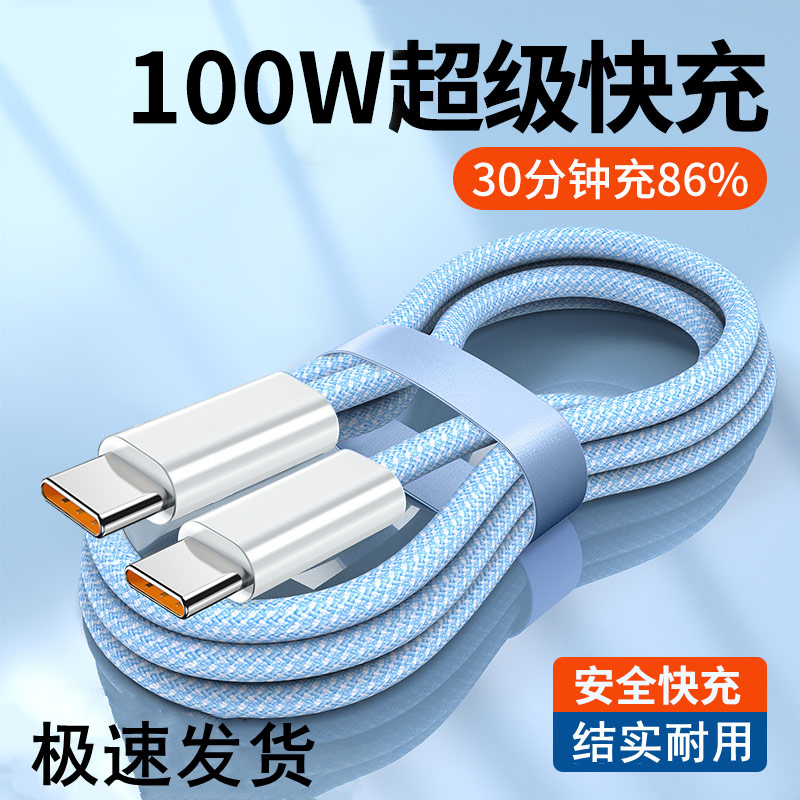100W超级快充双头type-c数据线适用华为安卓手机通用充电器线加长