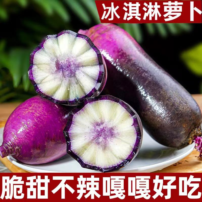 正宗-潍萝冰淇淋 紫皮冰激凌网红水果萝卜潍坊潍县新鲜即食5斤
