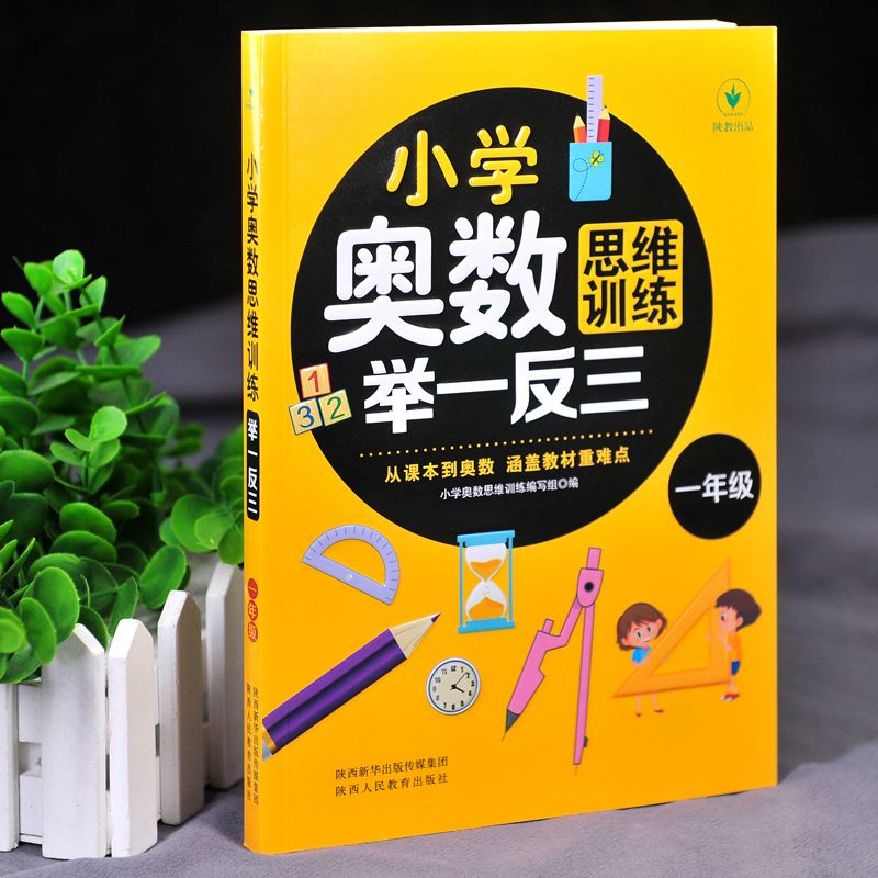 奥数举一反三数学小学通用涵盖教材一二三四五六年级逻辑思维训练