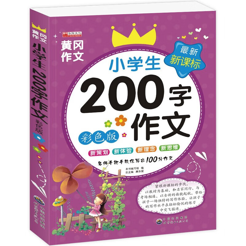 小学生200字作文彩色版带拼音新理念新思维小学通用正版阅读书籍