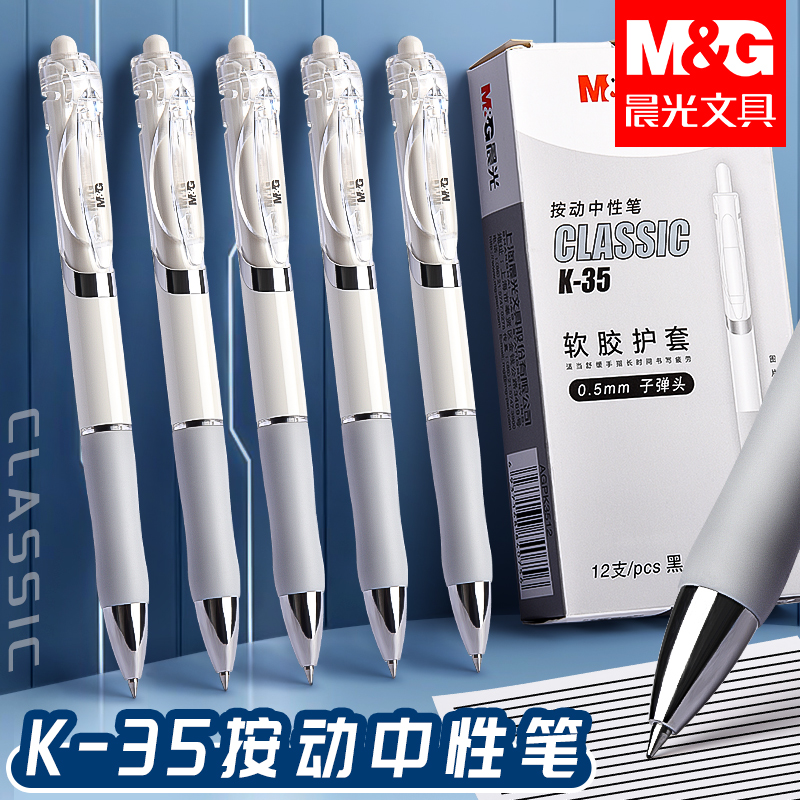 晨光K35按动中性笔学生用速干考试刷题笔0.5子弹头顺滑黑笔签字笔