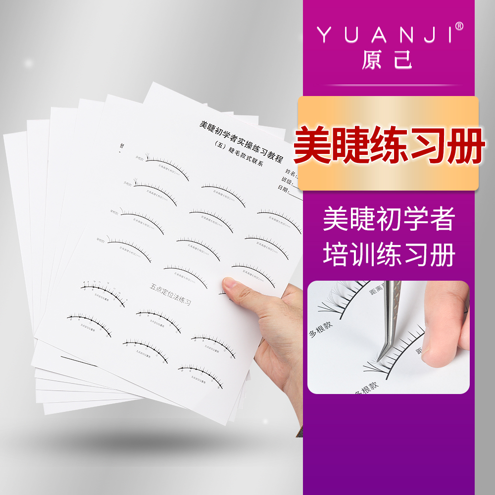 YUANJI/原己嫁接睫毛练习册美睫新手初学者入门教程专业培训神器