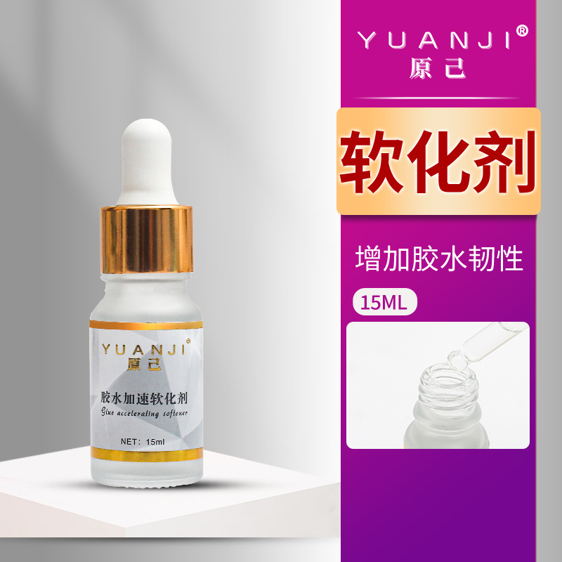 YUANJI/原己胶水加速软化剂15ml加固睫毛牢固度美睫嫁接胶水伴侣