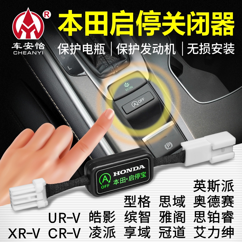 车安怡适用于本田十一代雅阁思域型格冠道URV皓影缤智CXRV启停宝