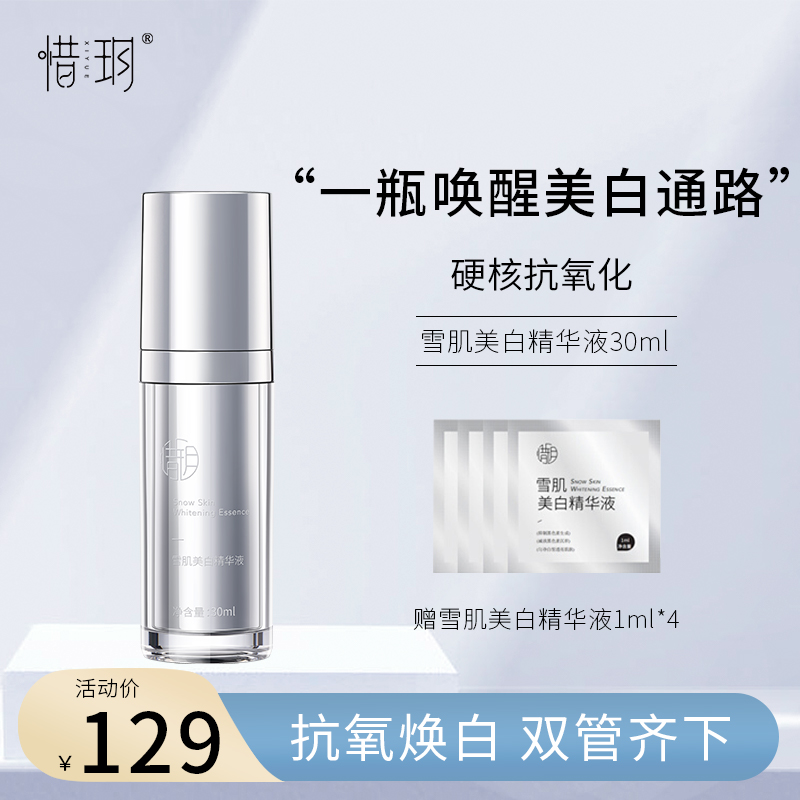 惜玥雪肌乳美白精华液祛黄淡斑提亮肤色抗氧化嫩肤补水精华液