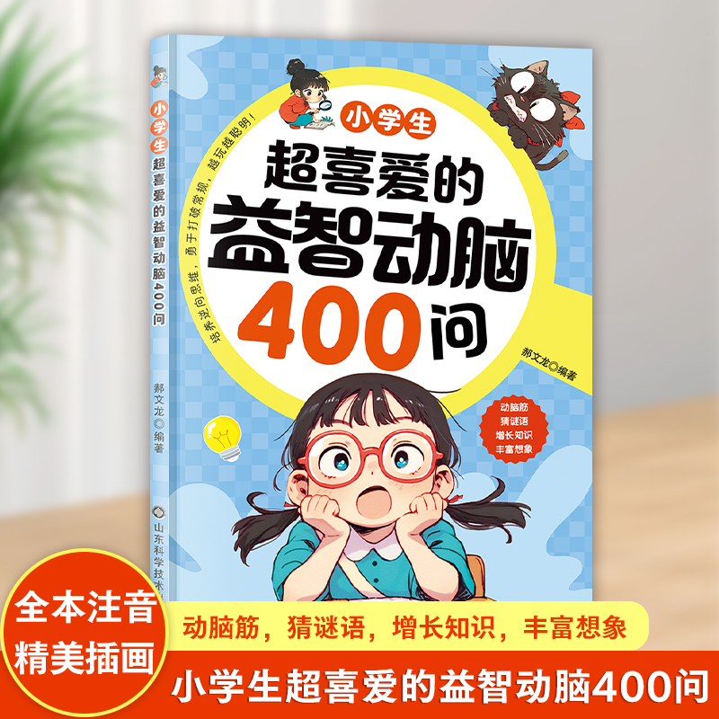 小学生超喜爱的益智动脑400问 精选益智动脑小学生思维训练书籍