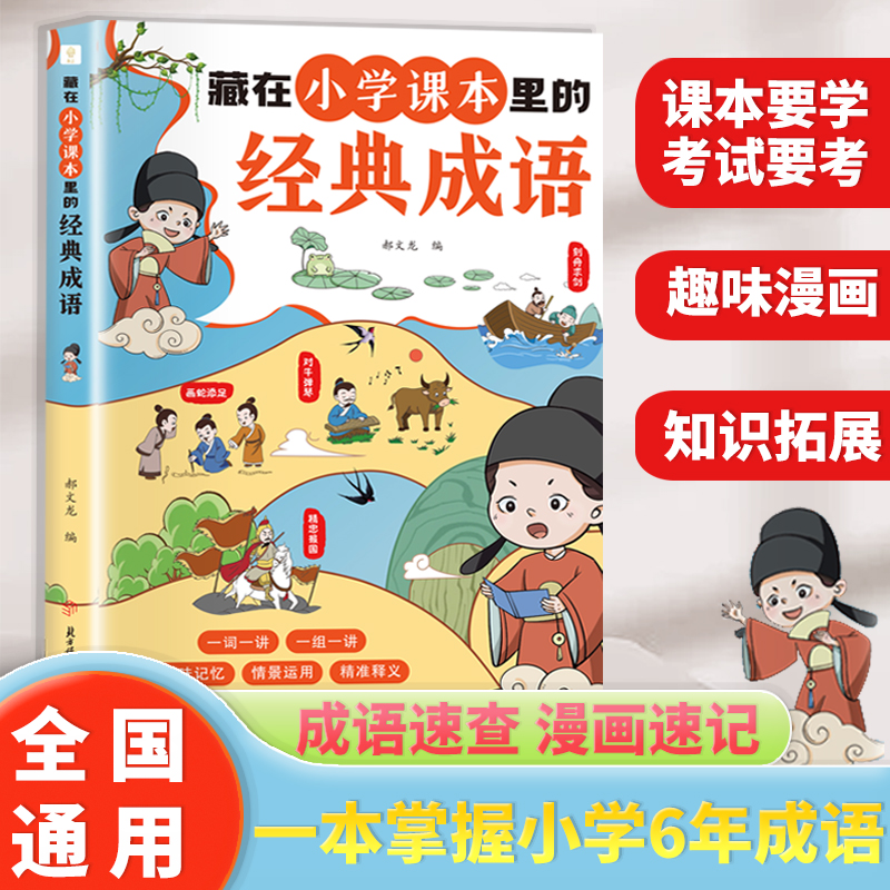 藏在小学课本里的经典成语 文学常识知识拓展一本掌握小学6年成语